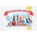 Почтовая марка номиналом 10 рублей