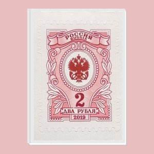 Марка почтовая номиналом 2 рубля