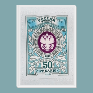 Марка почтовая номиналом 50 рублей