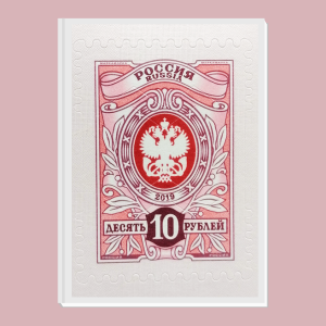 Марка почтовая номиналом 10 рублей
