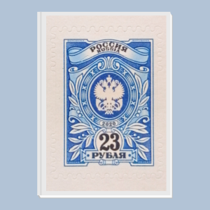 Марка почтовая номиналом 23 рубля