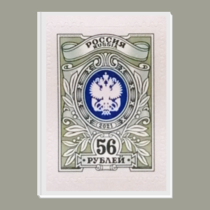 Марка почтовая номиналом 56 рублей