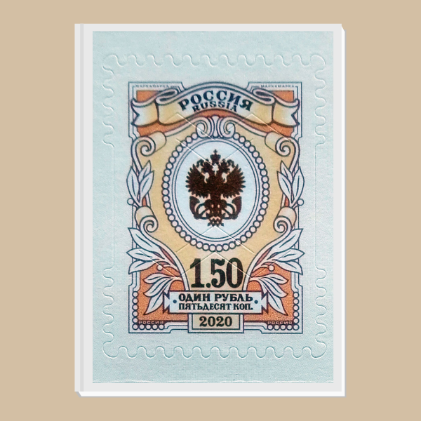 Марка почтовая номиналом 1.50 рубля
