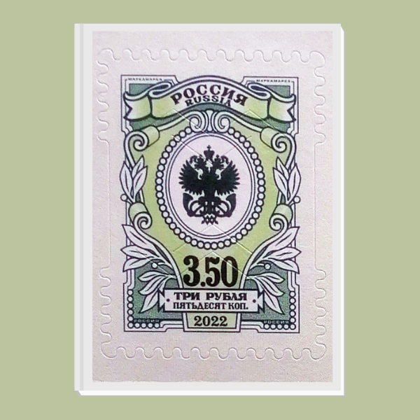 Марка почтовая номиналом 3 рубля 50 копеек